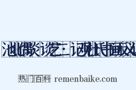 池北偶谈·谈艺二·记观杜氏书画反义词是什么意思的图片